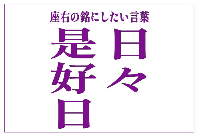 日々是好日