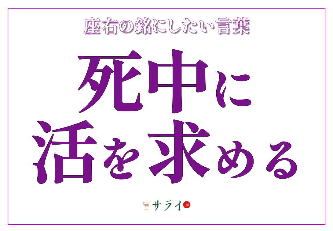 死中に活を求める
