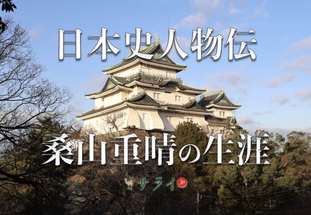 桑山重晴