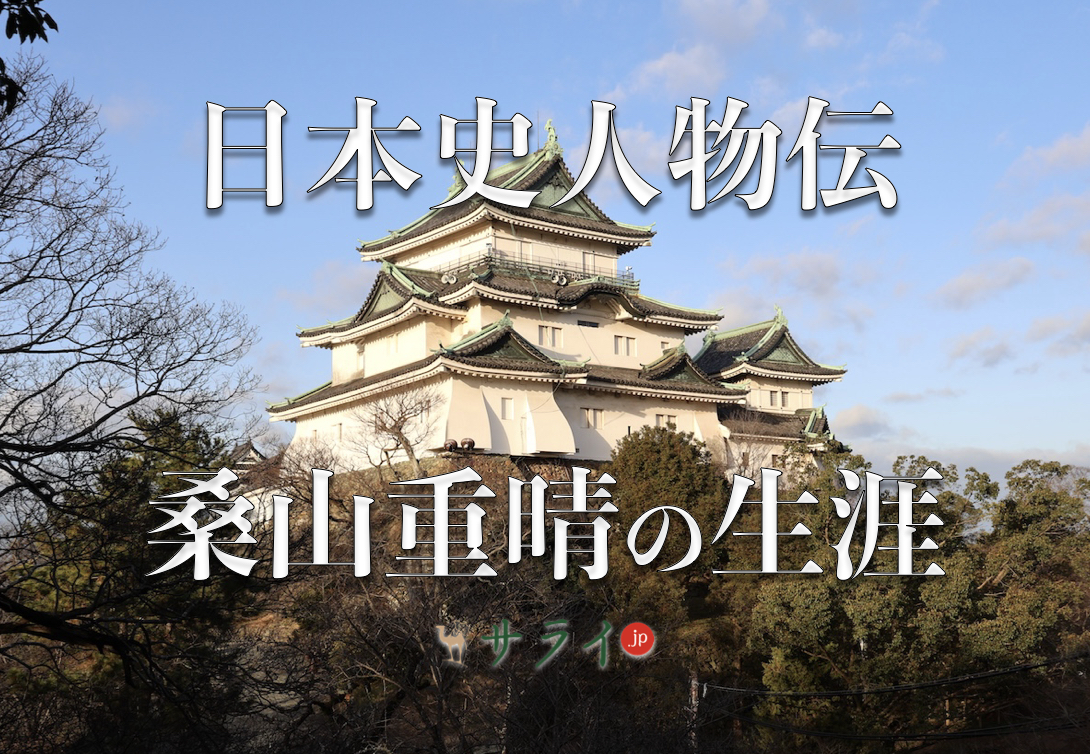 桑山重晴
