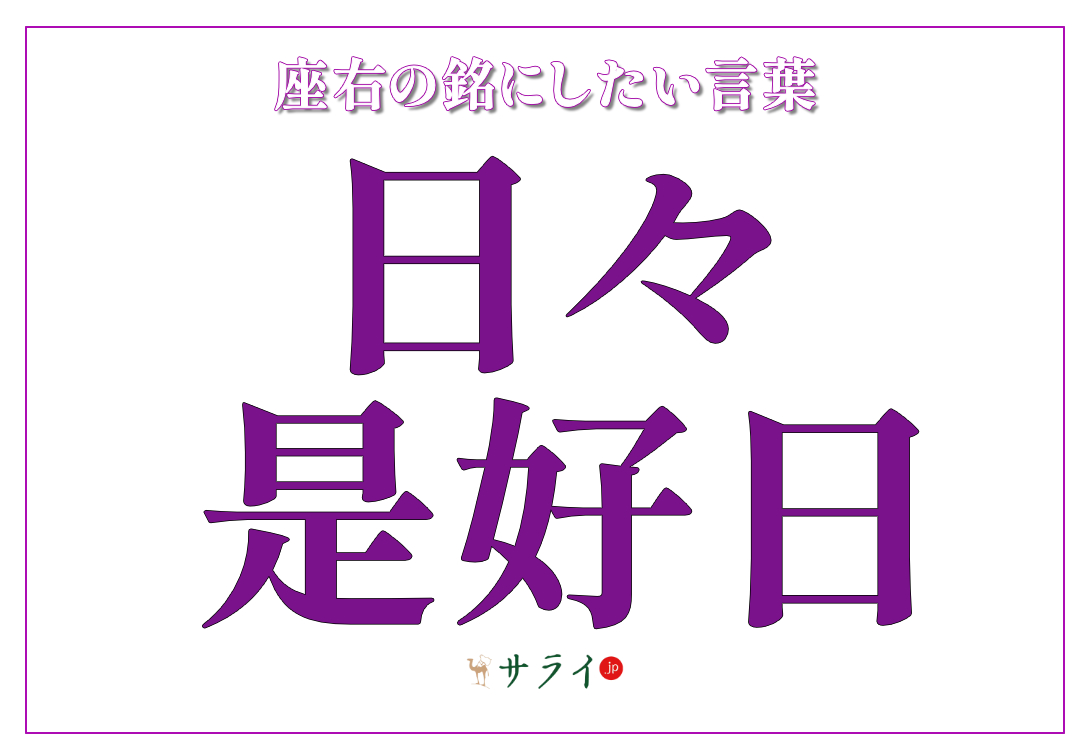 日々是好日