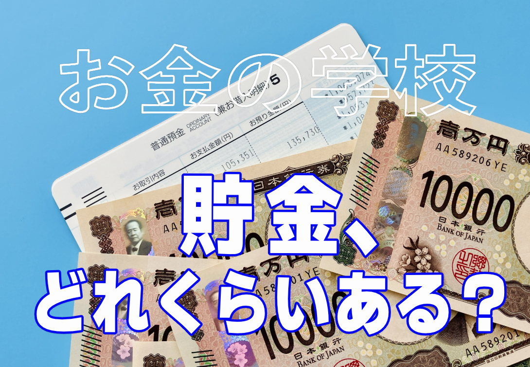貯金どれくらいある？