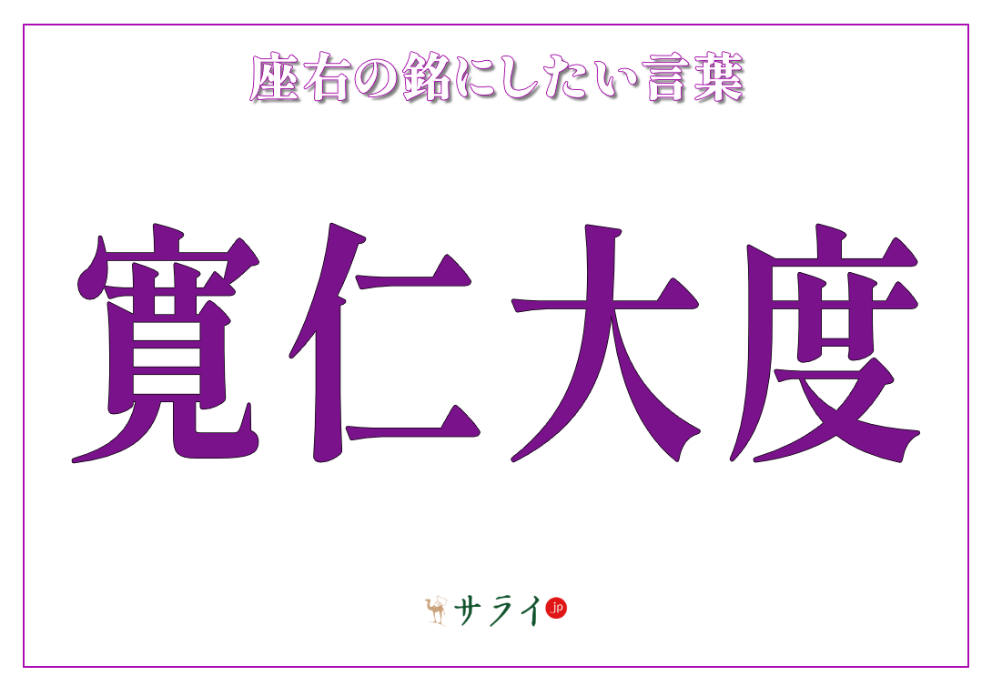 寛仁大度