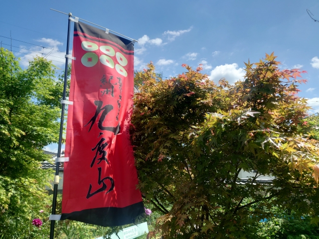 九度山