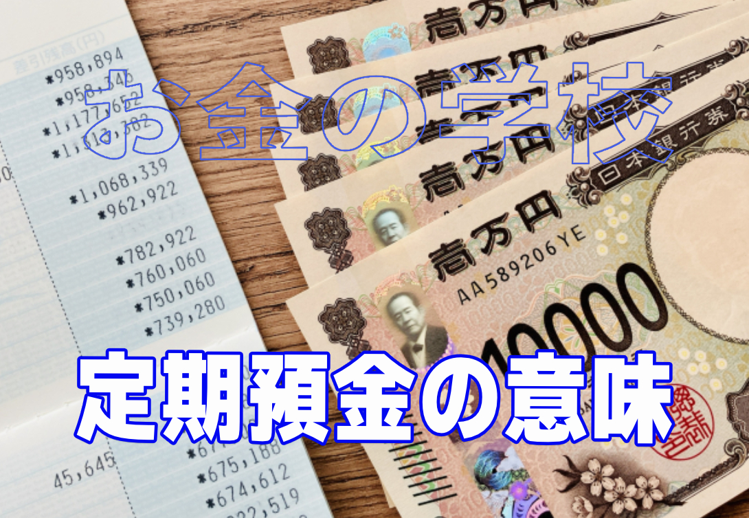 定期預金の意味
