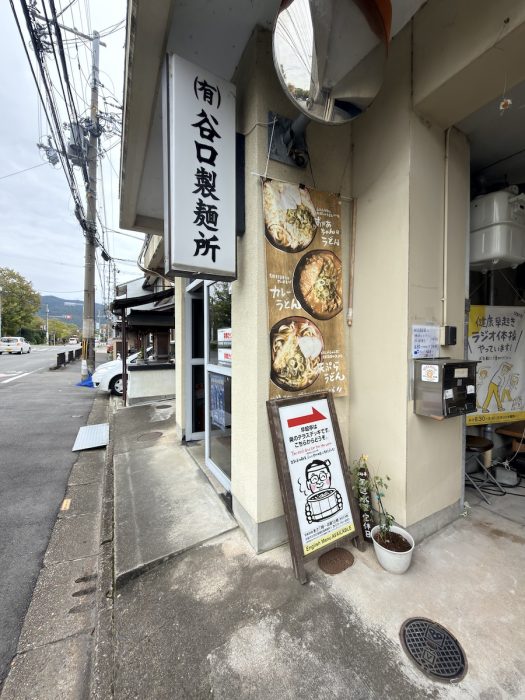 谷口製麺所