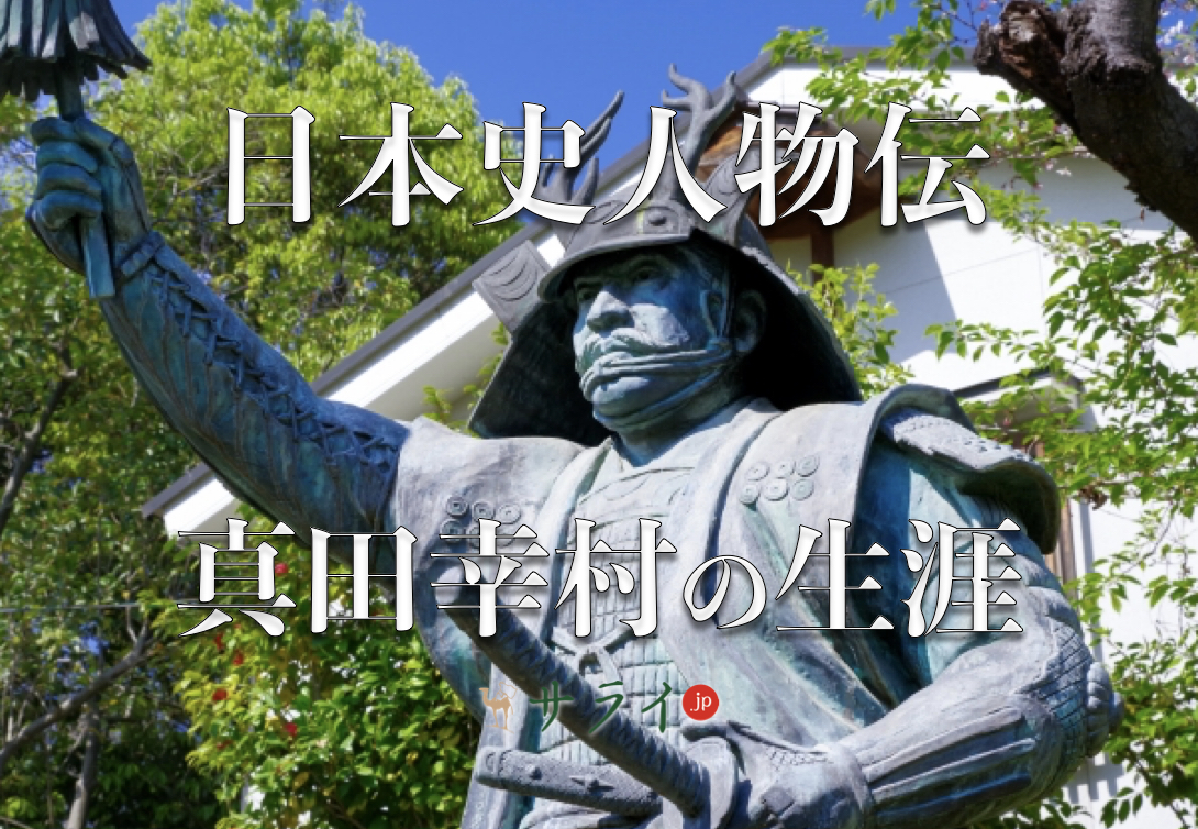 真田幸村