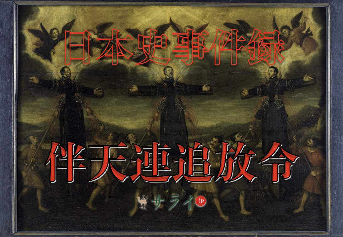 伴天連追放令