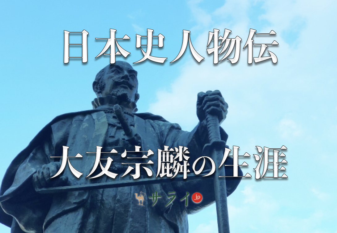 大友宗麟