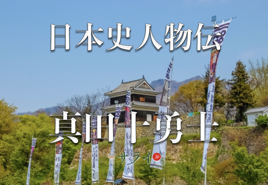 真田十勇士
